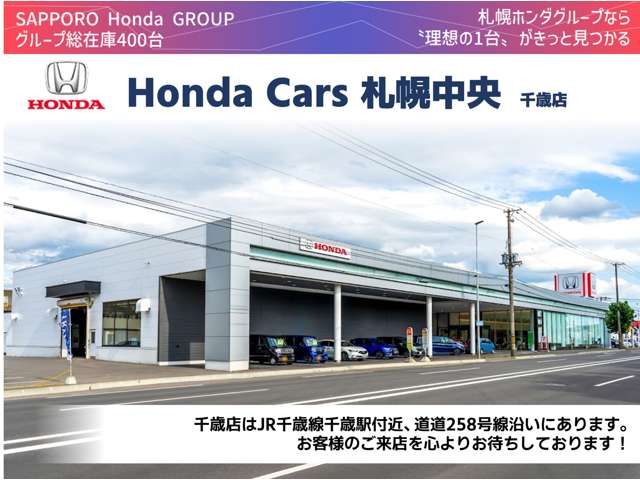 (株)ホンダカーズ札幌中央 千歳店(認定中古車取扱店)