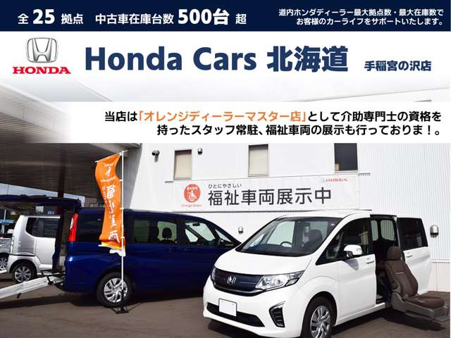 ホンダカーズ北海道 手稲宮の沢店(認定中古車取扱店)