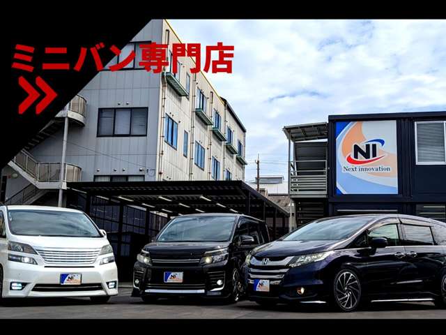 ネクストイノベーション ミニバン専門店 ヴォクシー・ノア・アルファード・ヴェルファイア専門店