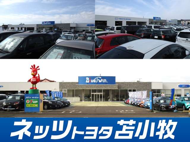 ネッツトヨタ苫小牧株式会社 ブルーツイン.