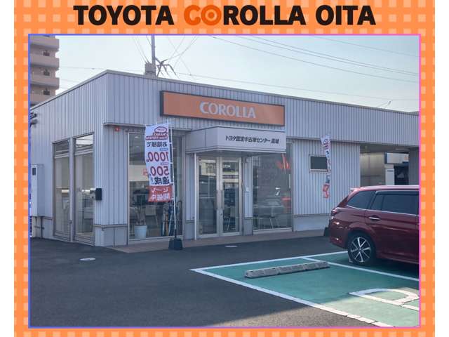 トヨタカローラ大分 トヨタ認定中古車センター高城