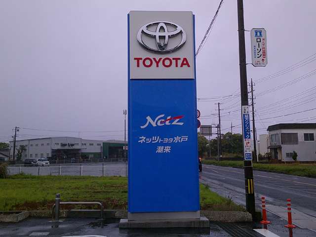 ネッツトヨタ水戸株式会社 潮来店