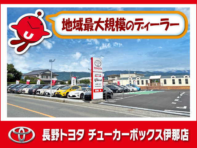 長野トヨタ チューカーボックス伊那店
