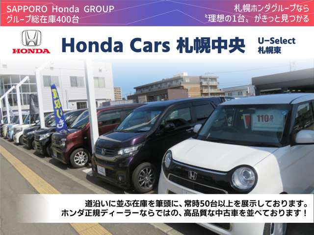 (株)ホンダカーズ札幌中央 U-Select札幌東
