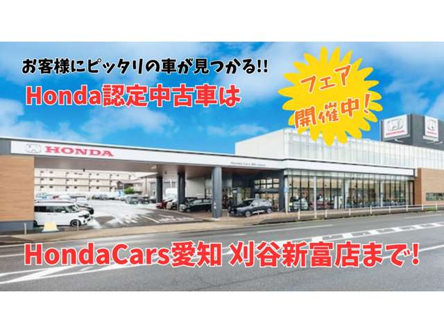 ホンダカーズ愛知 刈谷新富店(認定中古車取扱店)