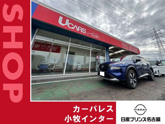 日産愛知販売 Car-Select 小牧インター