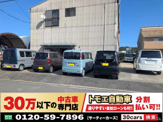 30万以下の中古車専門店～30cars今治店～ トモエ自動車