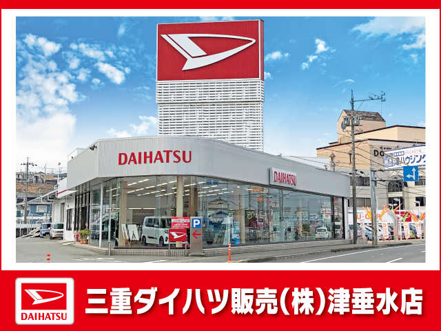 三重ダイハツ販売(株) 津垂水店