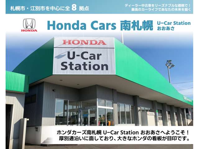 (株)ホンダカーズ南札幌 ユーカーステーションおおあさ