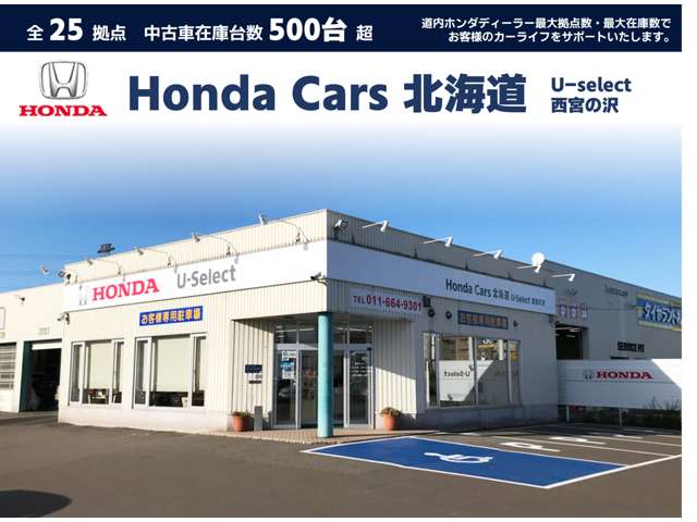 ホンダカーズ北海道 U-Select西宮の沢