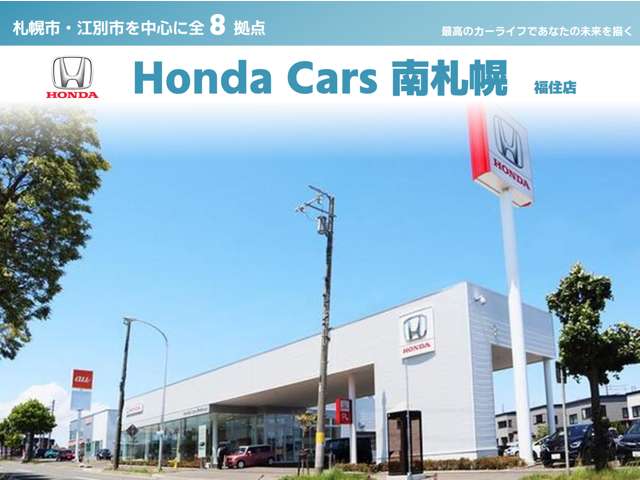 (株)ホンダカーズ南札幌 福住店