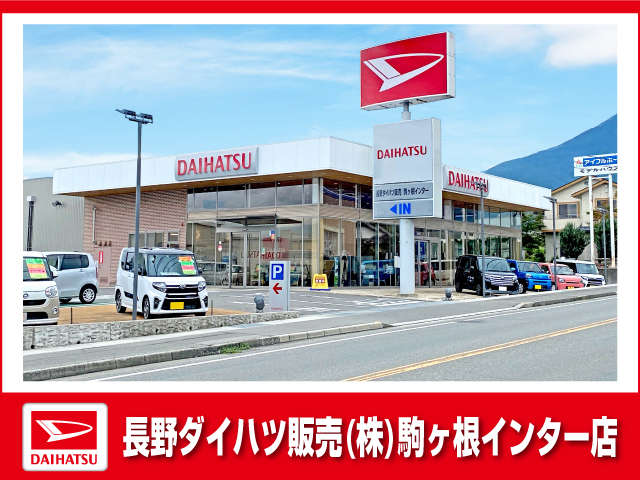 長野ダイハツ販売 駒ヶ根インター店