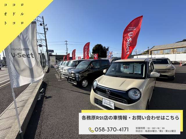 ホンダカーズ岐阜 各務原R21店