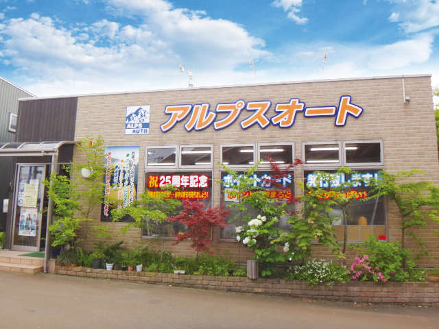アルプスオート
