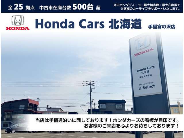 ホンダカーズ北海道 手稲宮の沢店(認定中古車取扱店)