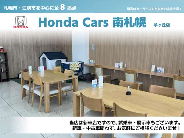 (株)ホンダカーズ南札幌 羊ヶ丘店