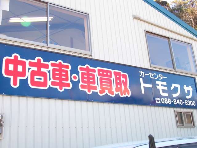 カーセンタートモクサ