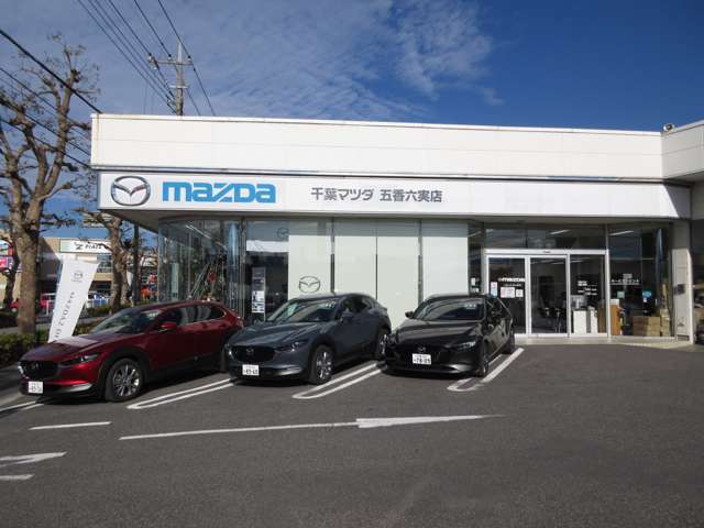 千葉マツダ 五香六実店