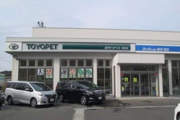 岩手トヨペット 宮古支店