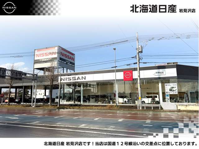 北海道日産自動車(株) 岩見沢店