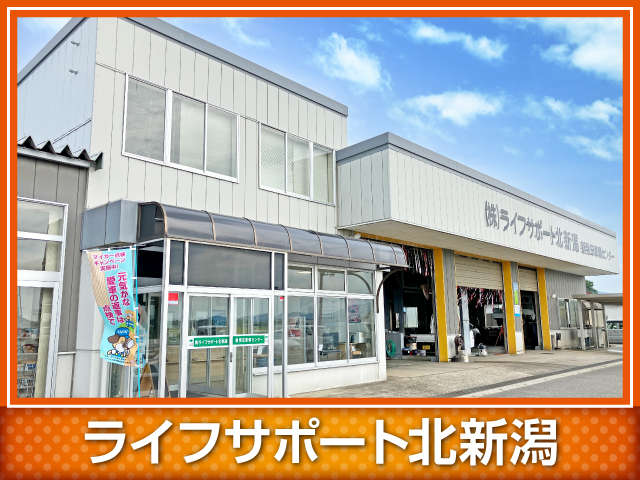 ライフサポート北新潟
