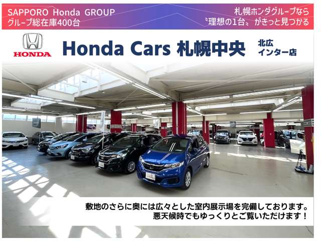 (株)ホンダカーズ札幌中央 北広インター店(認定中古車取扱店)