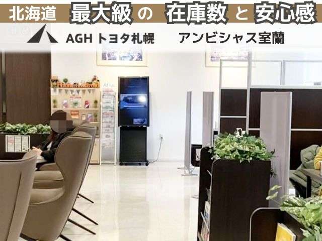 AGHトヨタ札幌(株) アンビシャス室蘭