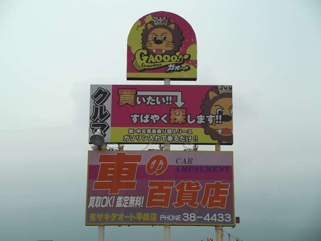 サキタオート 買取ガォー 早岐店