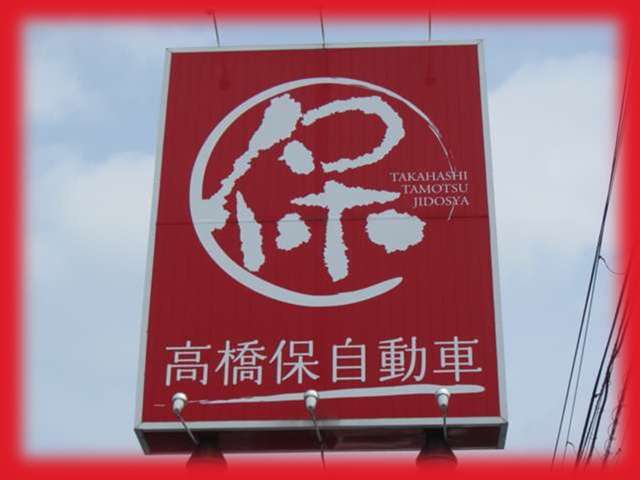 有限会社 高橋保自動車商会