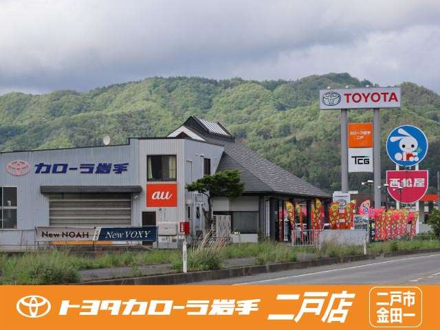 トヨタカローラ岩手(株) 二戸店