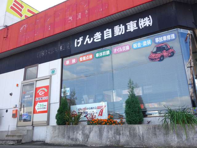 げんき自動車 青森本店