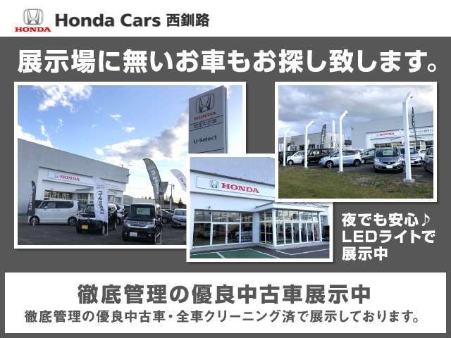 Honda Cars 西釧路 U-Select中標津