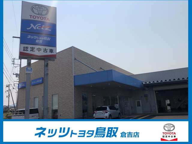 ネッツトヨタ鳥取 倉吉店