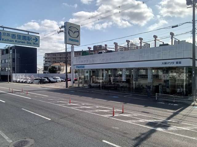 大阪マツダ販売(株) 香里ユーカーランド