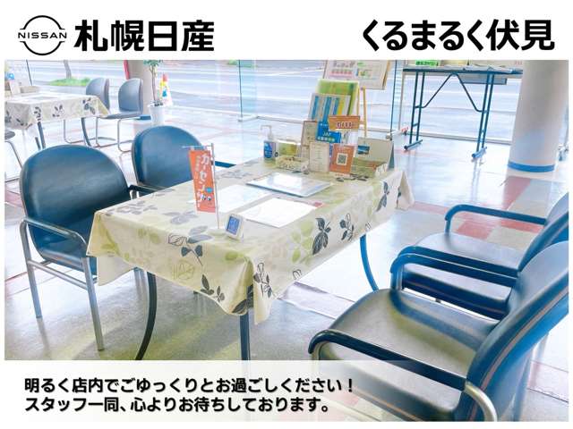 札幌日産自動車(株) くるまるく伏見