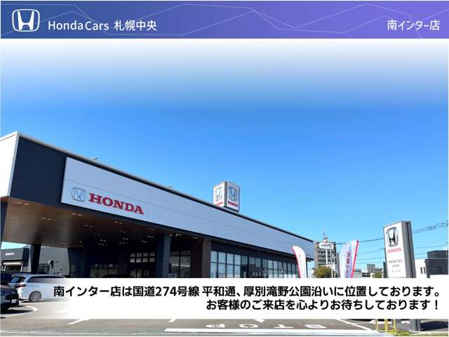 (株)ホンダカーズ札幌中央 南インター店(認定中古車取扱店)