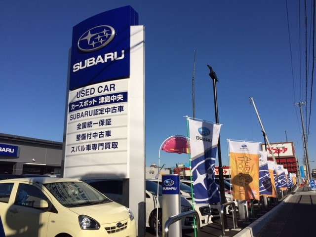 スバル東海株式会社 カースポット津島中央