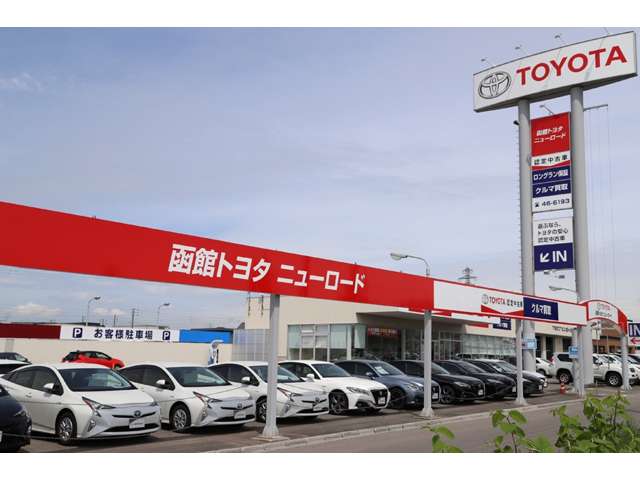 函館トヨタ自動車(株) ニューロード店