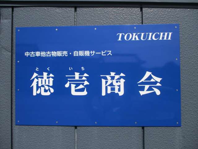 徳壱商会