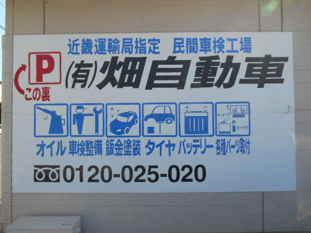 (有)畑自動車