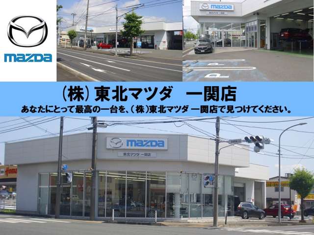 (株)東北マツダ 一関店