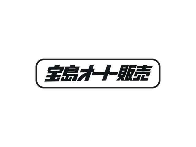 宝島オート販売