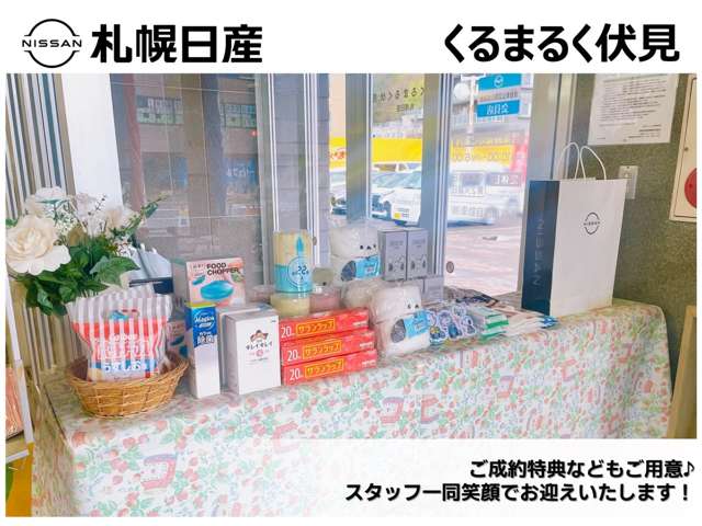 札幌日産自動車(株) くるまるく伏見