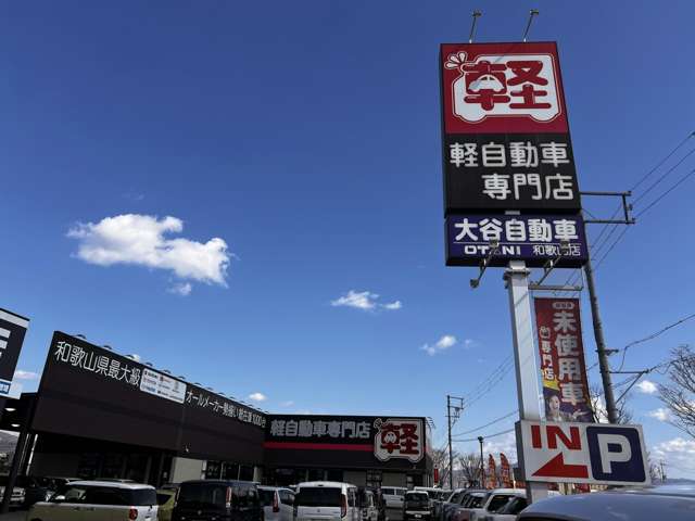 大谷自動車株式会社 和歌山店
