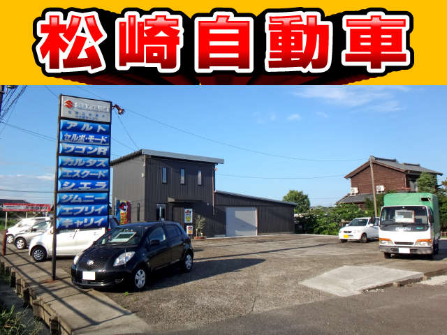 松崎自動車カーセンター