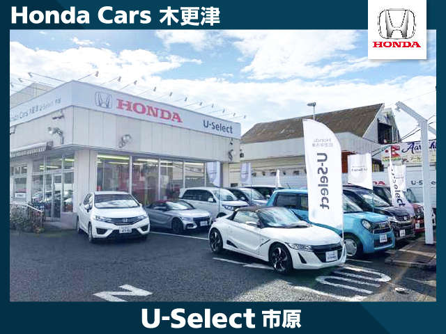 ホンダカーズ木更津 U-Select市原
