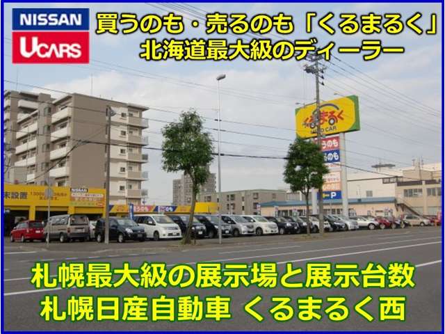 札幌日産自動車(株) くるまるく西