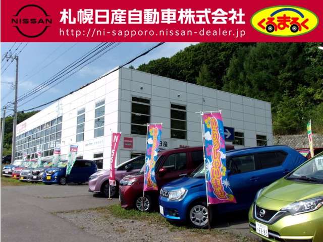 札幌日産自動車(株) 小樽カープラザ