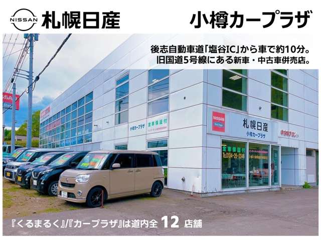 札幌日産自動車(株) 小樽カープラザ