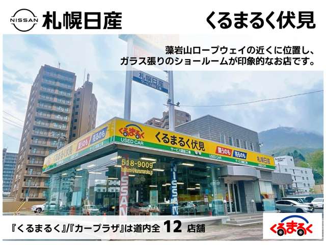 札幌日産自動車(株) くるまるく伏見